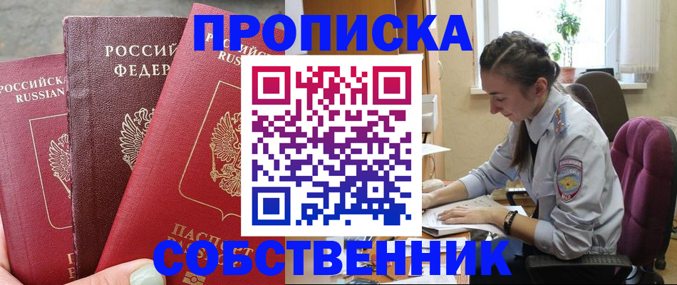 временная регистрация собственник в Ясном